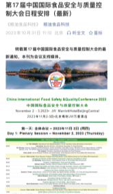 17届中国国际食品安全与质量控制（CIFSQ）大会20231031