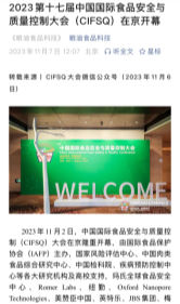 17届中国国际食品安全与质量控制（CIFSQ）大会20231107