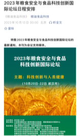 2023年粮食安全与食品科技创新国际论坛20231013