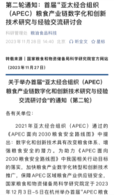 APEC粮食产业链数字化和创新技术研究与经验交流研讨会20231128