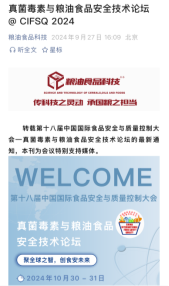 第18届2024中国国际食品安全与质量控制（CIFSQ）大会20240927