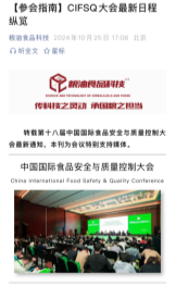 第18届2024中国国际食品安全与质量控制（CIFSQ）大会20241025