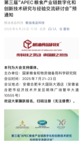 第三届“亚太经合组织(APEC)粮食产业链数字化和创新技术研究与经验交流研讨会”20250623