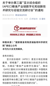 第三届“亚太经合组织(APEC)粮食产业链数字化和创新技术研究与经验交流研讨会”20250624