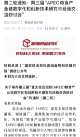 第三届“亚太经合组织(APEC)粮食产业链数字化和创新技术研究与经验交流研讨会”20250707